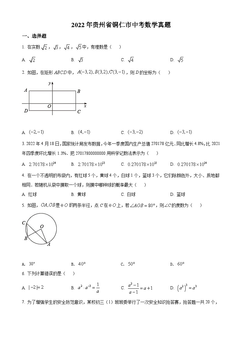 [数学]2022年贵州省铜仁市中考真题数学真题(原题版+解析版)01