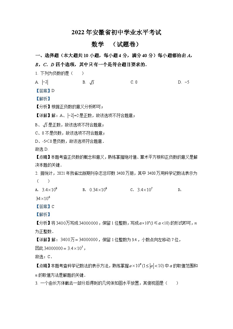 [数学]2022年安徽省中考真题数学真题(原题版+解析版)01