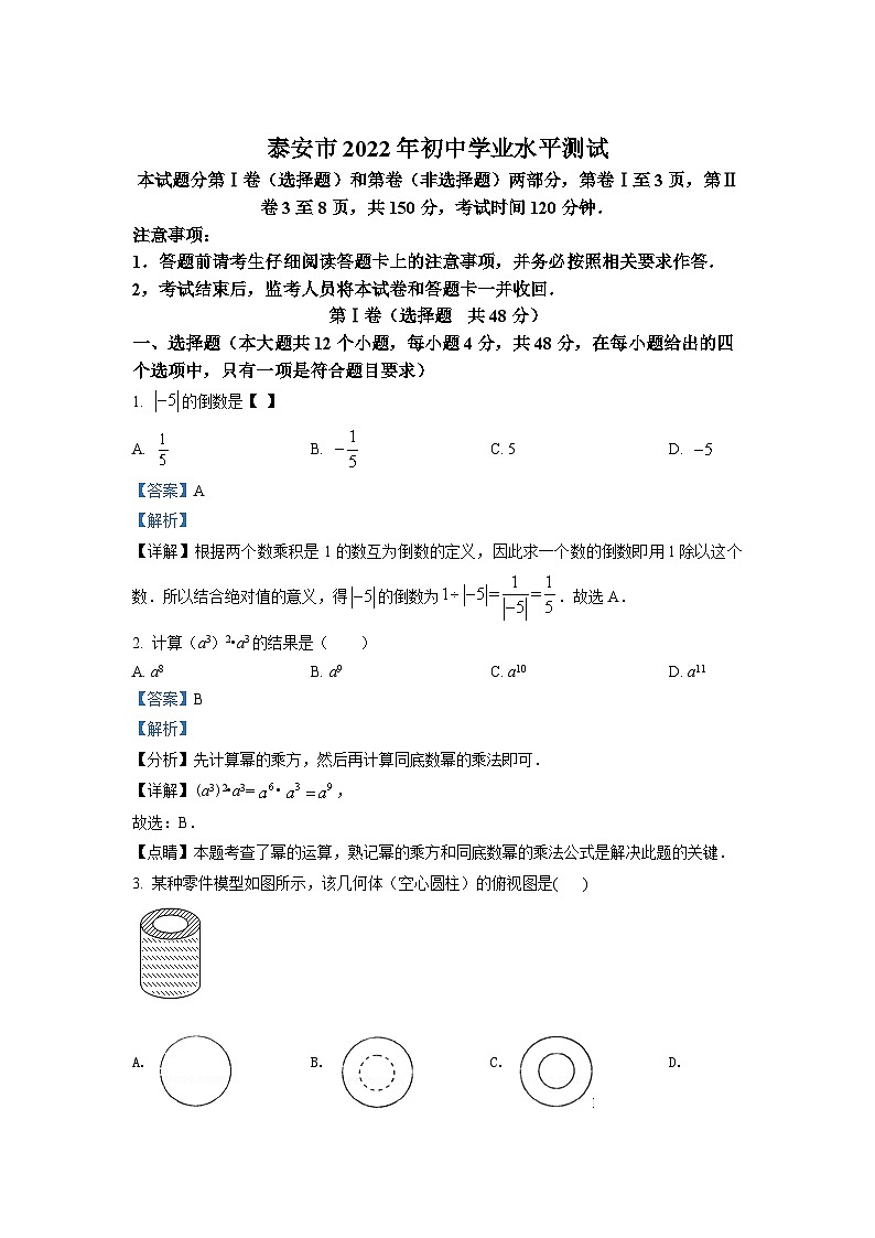 [数学][数学]2022年山东省泰安市中考真题数学真题(原题版+解析版)01