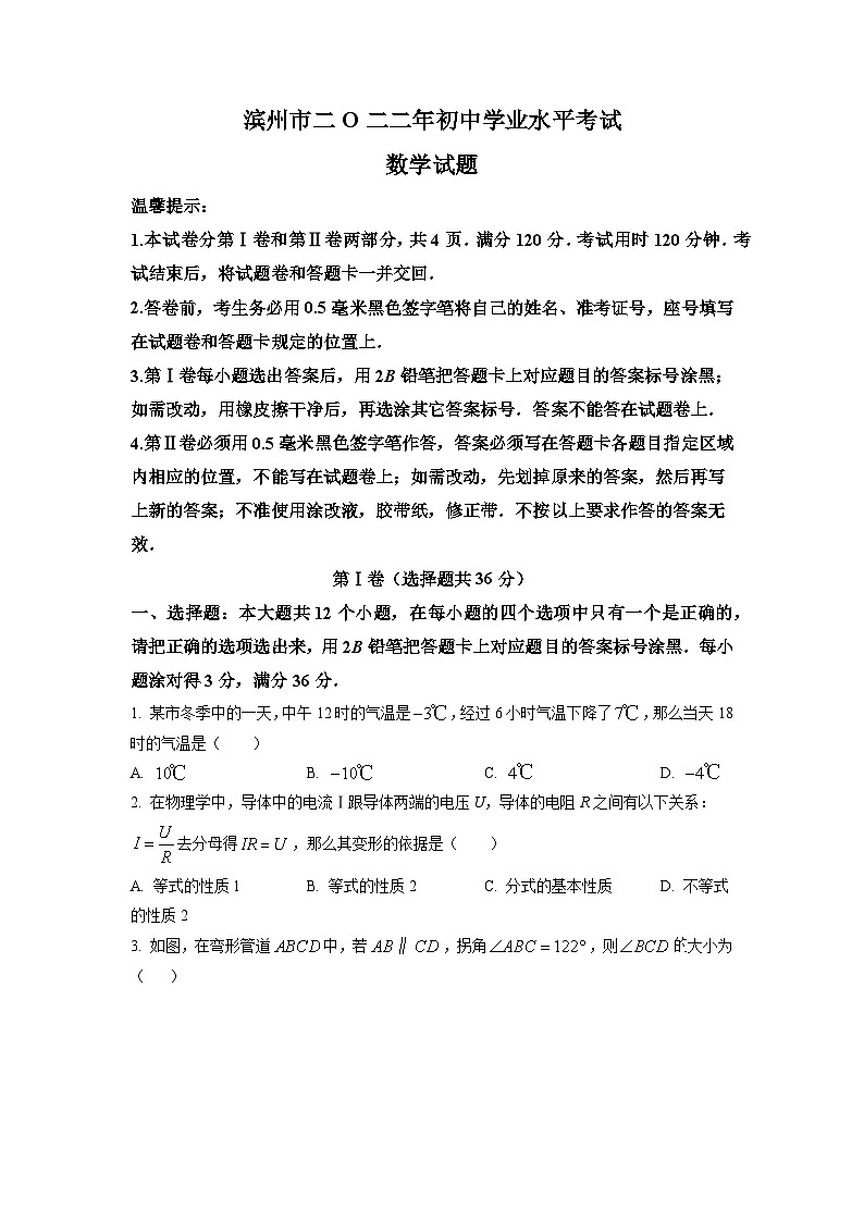 [数学]2022年山东省滨州市中考真题数学真题(原题版+解析版)01