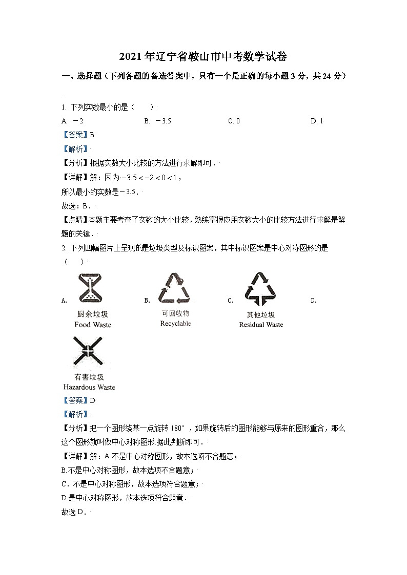 [数学]辽宁省鞍山市2021年中考真题真题数学试卷(原题版+解析版)01