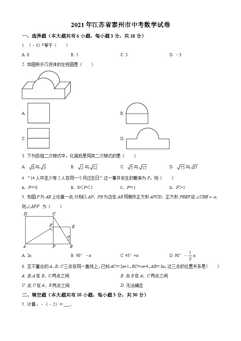 [数学]江苏省泰州市2021年中考真题数学真题试卷(原题版+解析版)01