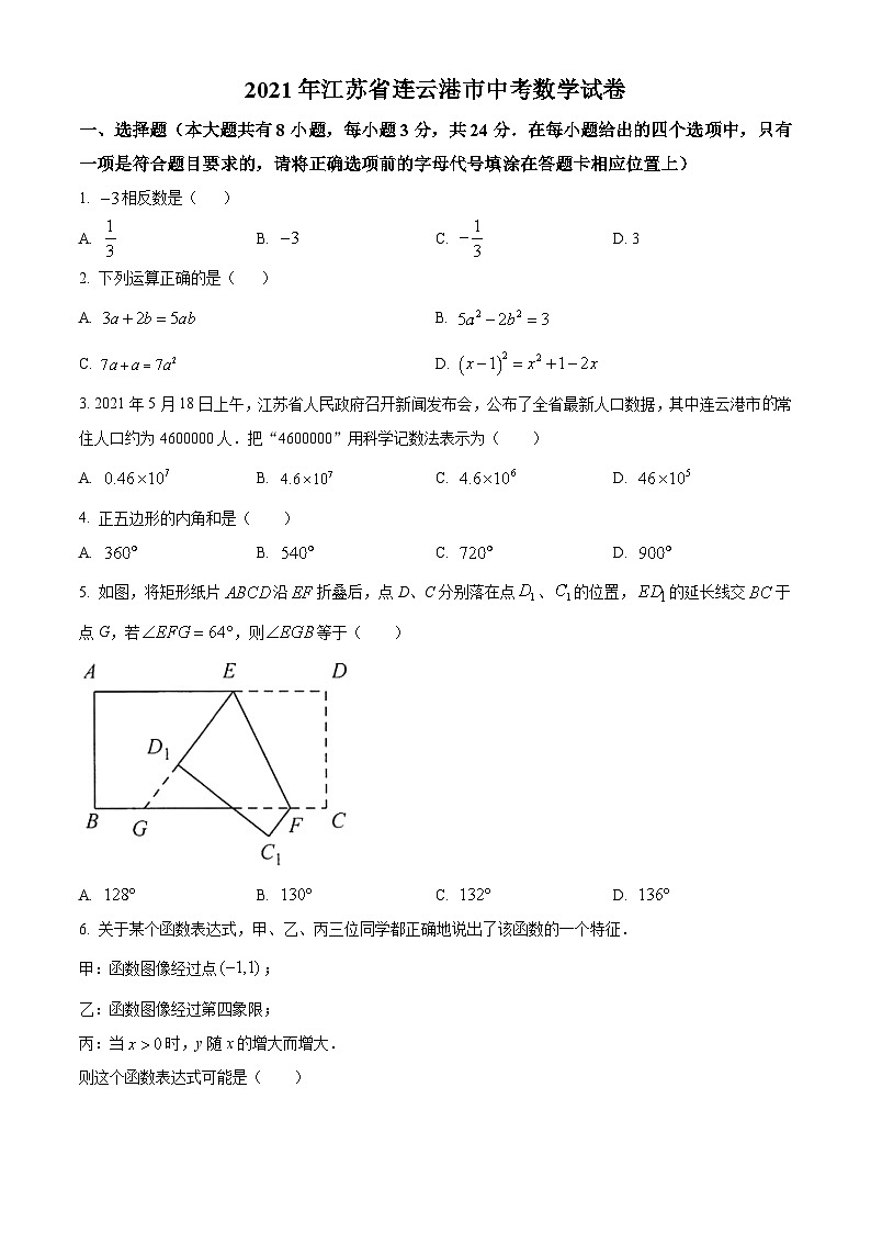 [数学]江苏省连云港市2021年中考真题数学真题(原题版+解析版)01