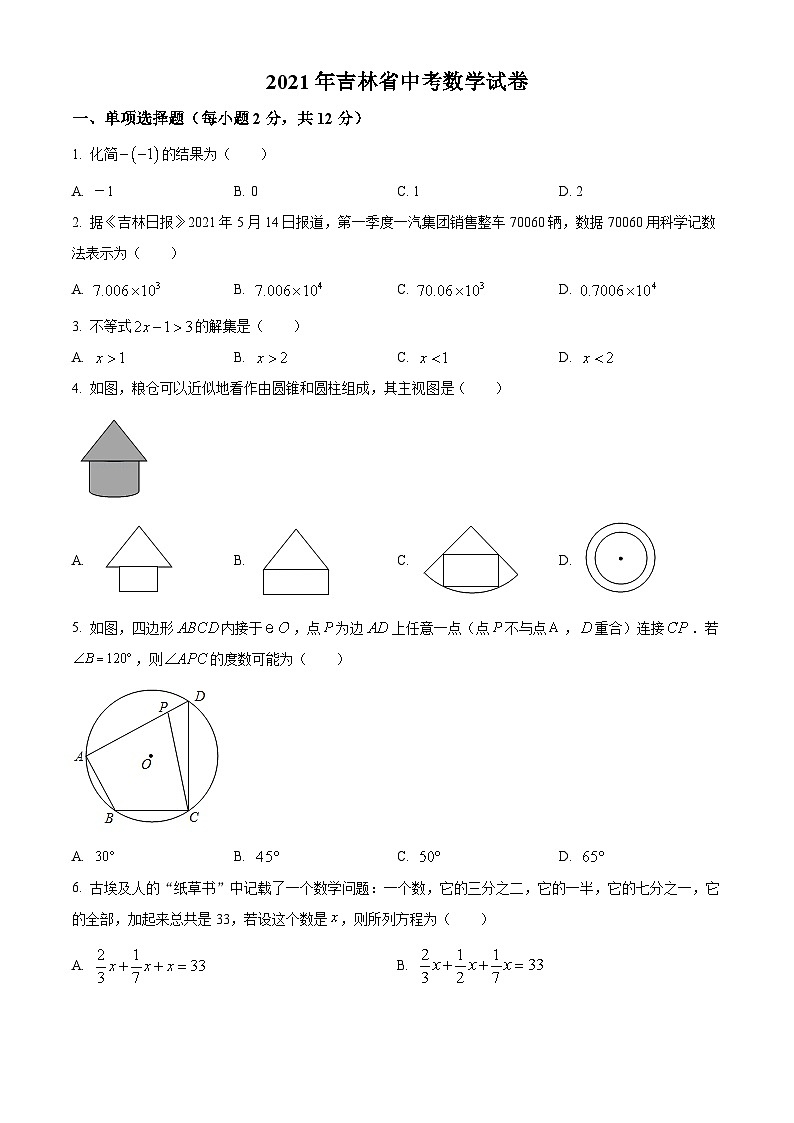 [数学]吉林省2021年中考真题数学真题试卷(原题版+解析版)01