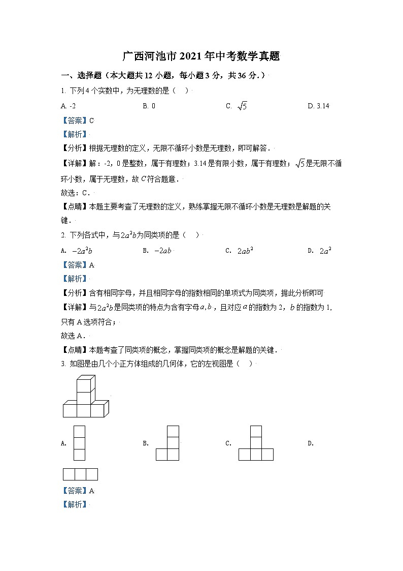 [数学]广西河池市2021年中考真题数学真题(原题版+解析版)01
