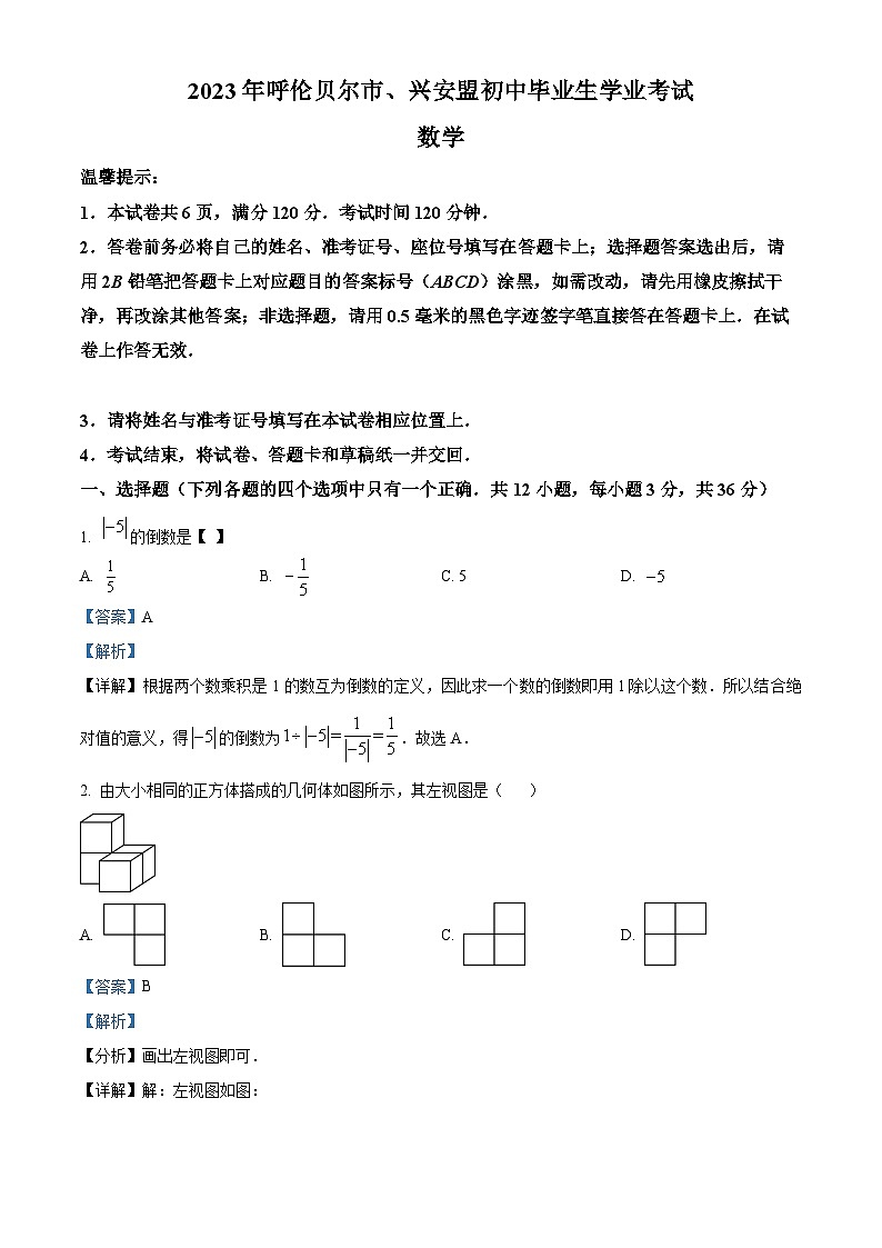 [数学]2023年内蒙古自治区呼伦贝尔市、兴安盟中考真题数学真题(原题版+解析版)01