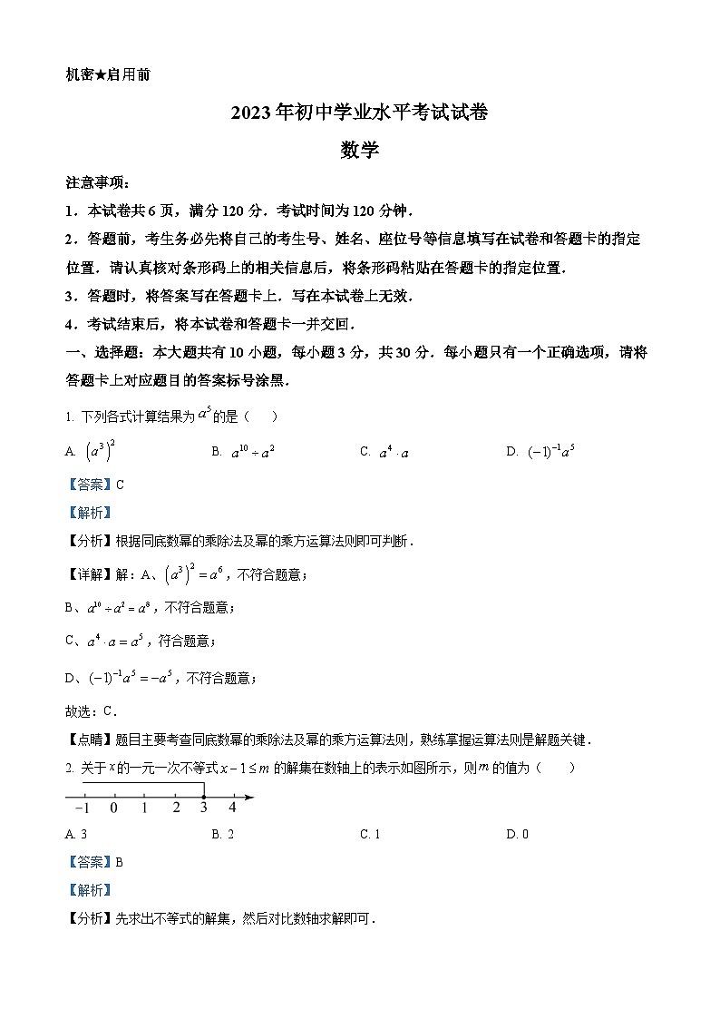 [数学]2023年内蒙古包头市中考真题数学真题(原题版+解析版)01