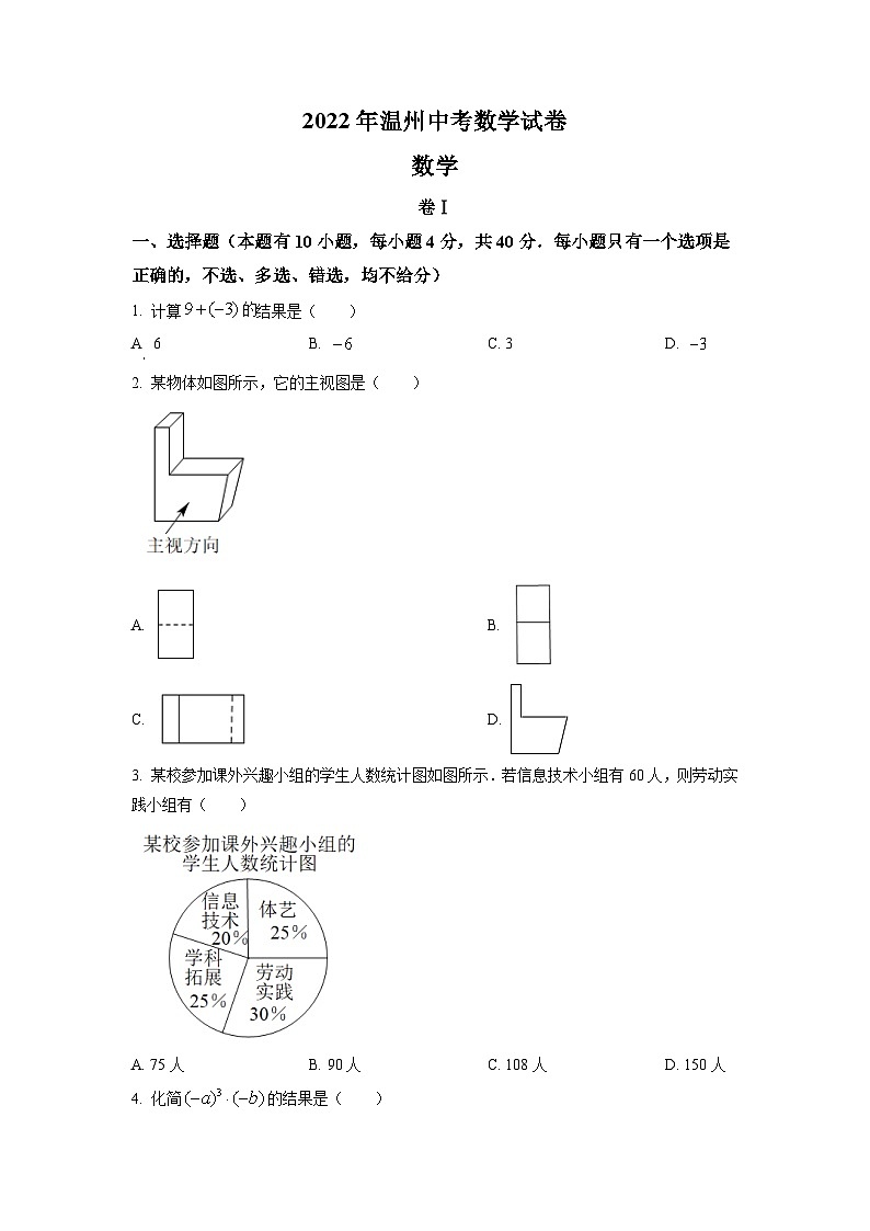 [数学]2022年浙江省温州市中考真题数学真题(原题版+解析版)01