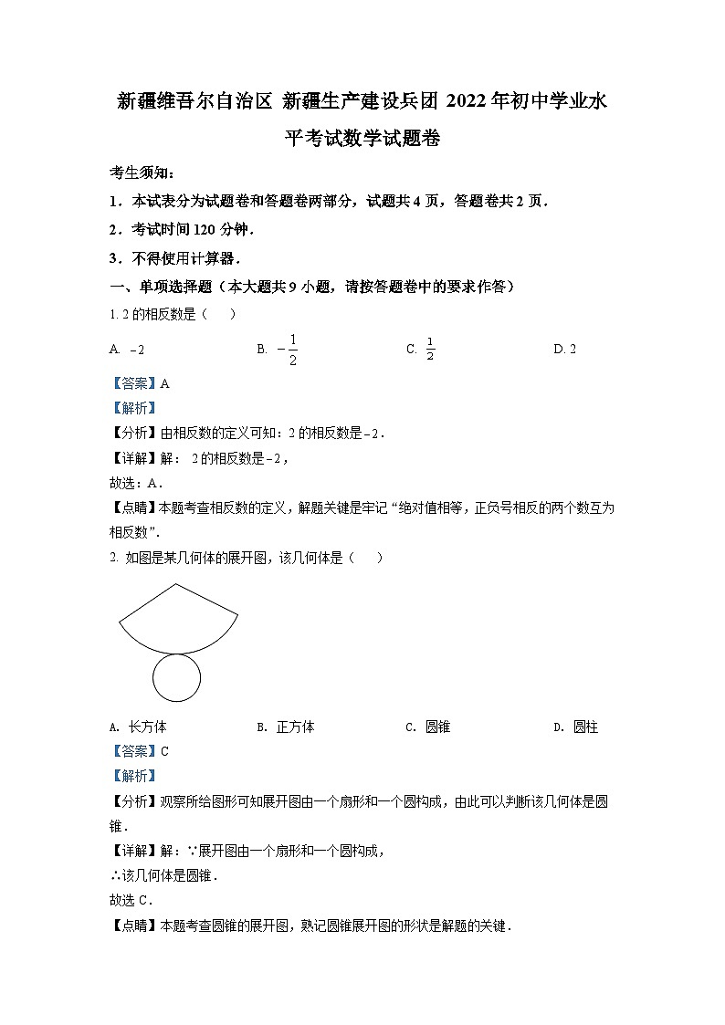 [数学]2022年新疆维吾尔自治区新疆生产建设兵团中考真题数学真题(原题版+解析版)01