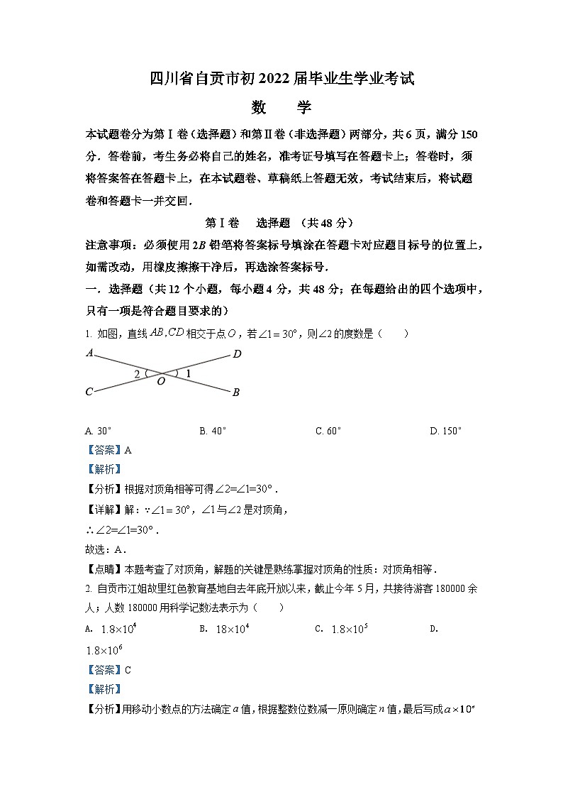 [数学]2022年四川省自贡市中考真题数学真题(原题版+解析版)01