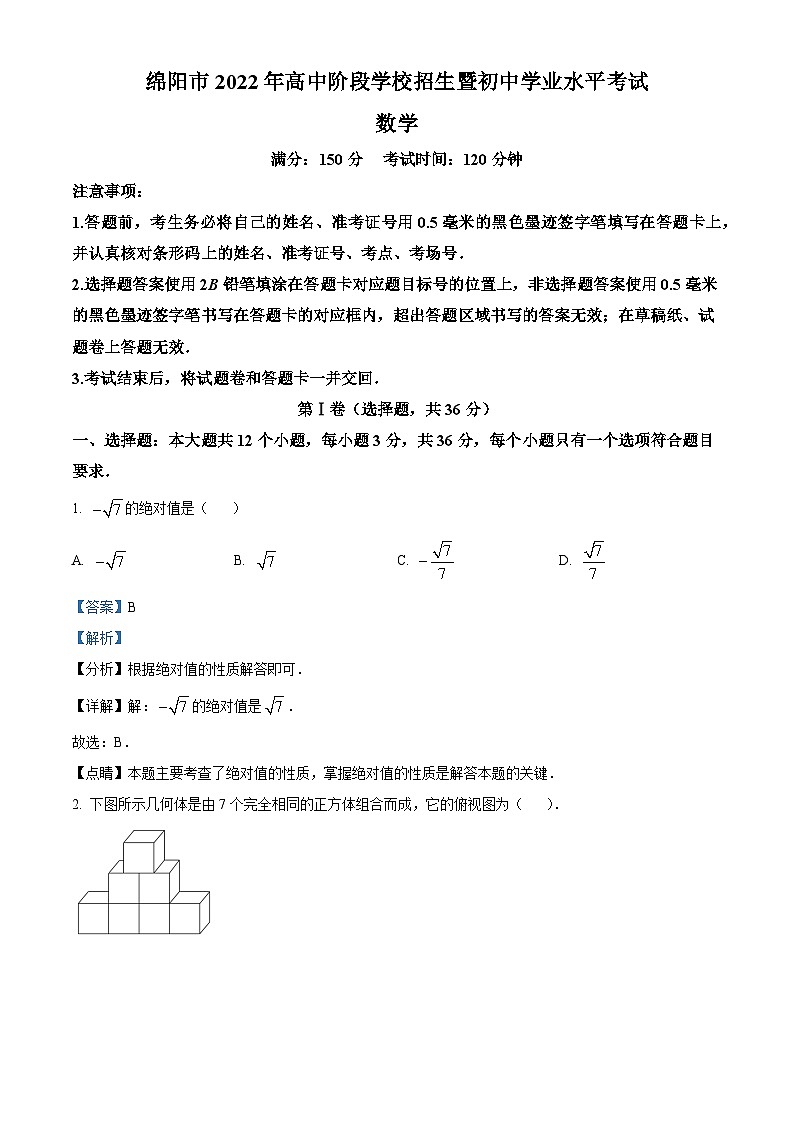 [数学]2022年四川省绵阳市中考真题数学真题(原题版+解析版)01