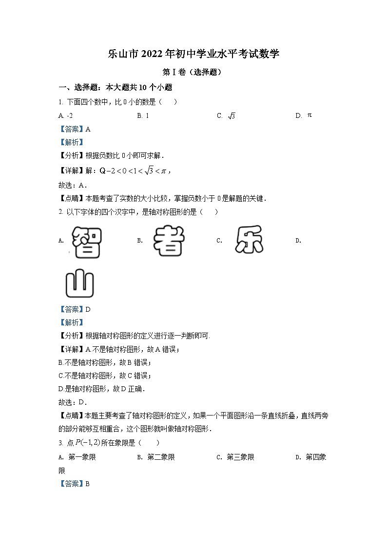 [数学]2022年四川省乐山市中考真题数学真题(原题版+解析版)01