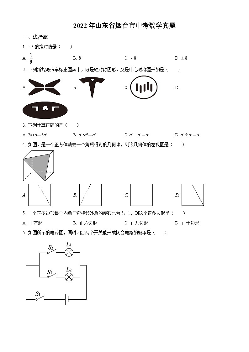 [数学]2022年山东省烟台市中考真题数学真题(原题版+解析版)01