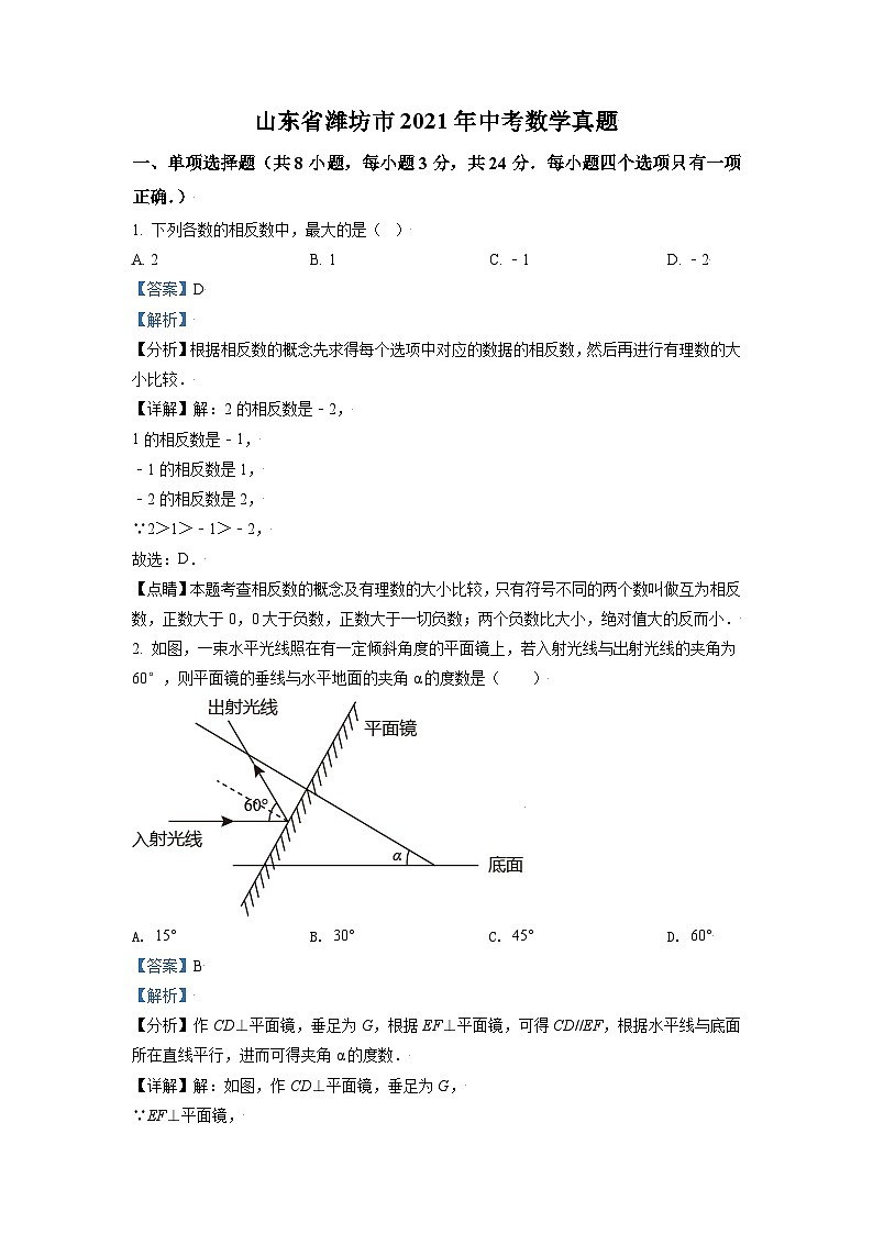 [数学]山东省潍坊市2021年中考真题数学真题(原题版+解析版)01