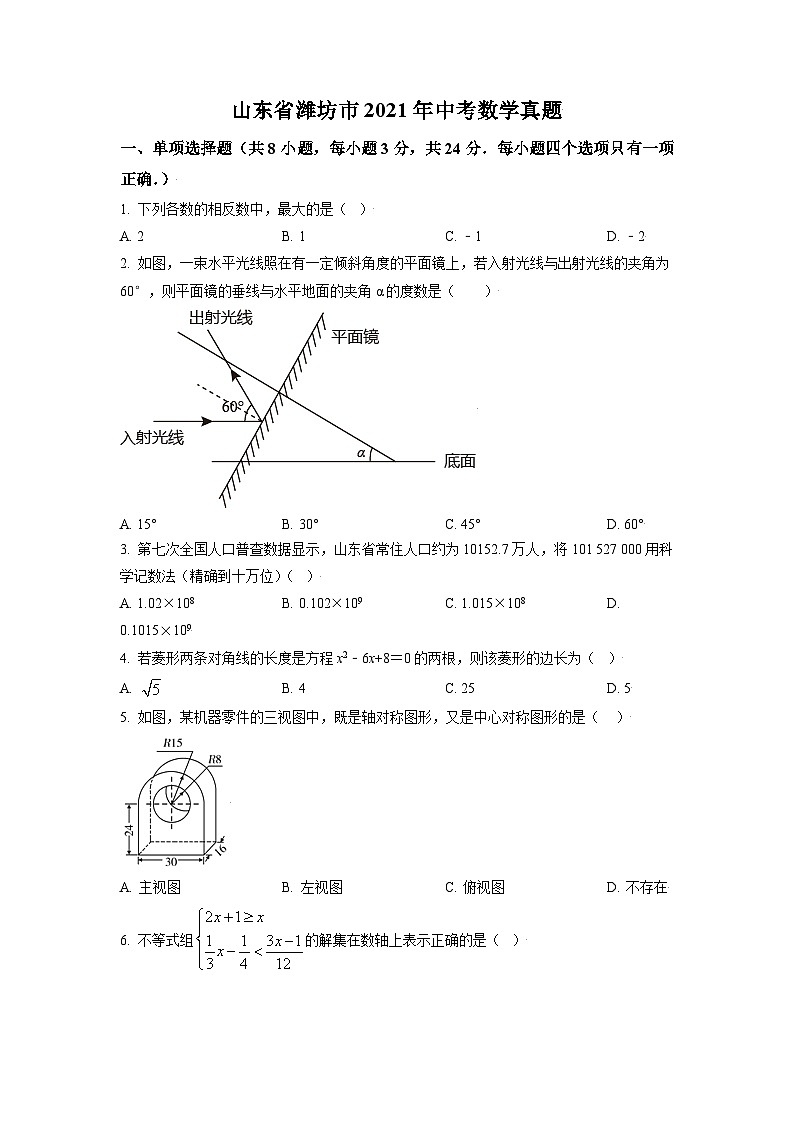 [数学]山东省潍坊市2021年中考真题数学真题(原题版+解析版)01