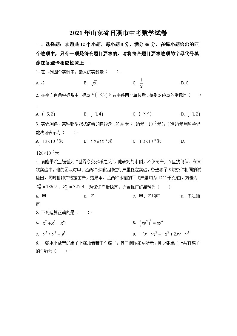 [数学]山东省日照市2021年中考真题真题数学试卷(原题版+解析版)01