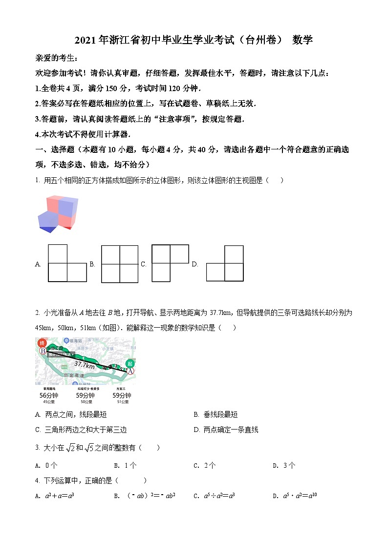 [数学]浙江省台州市2021年中考真题数学真题(原题版+解析版)01