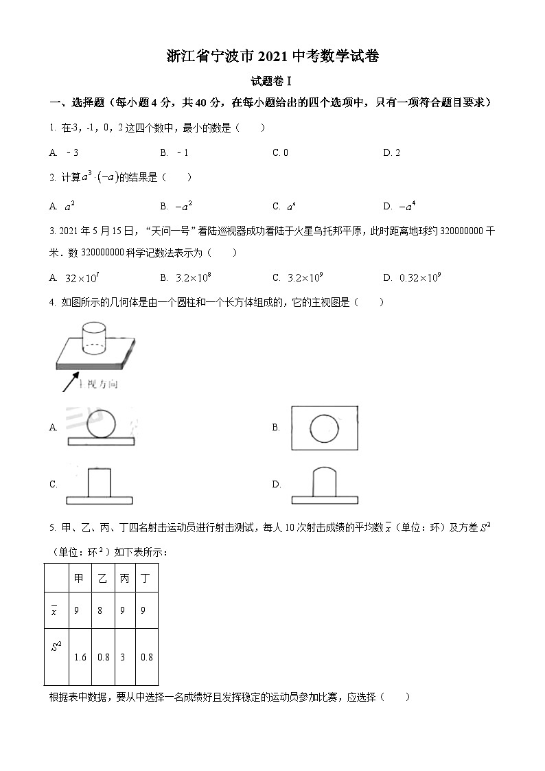 [数学]浙江省宁波市2021年中考真题数学试卷(原题版+解析版)01