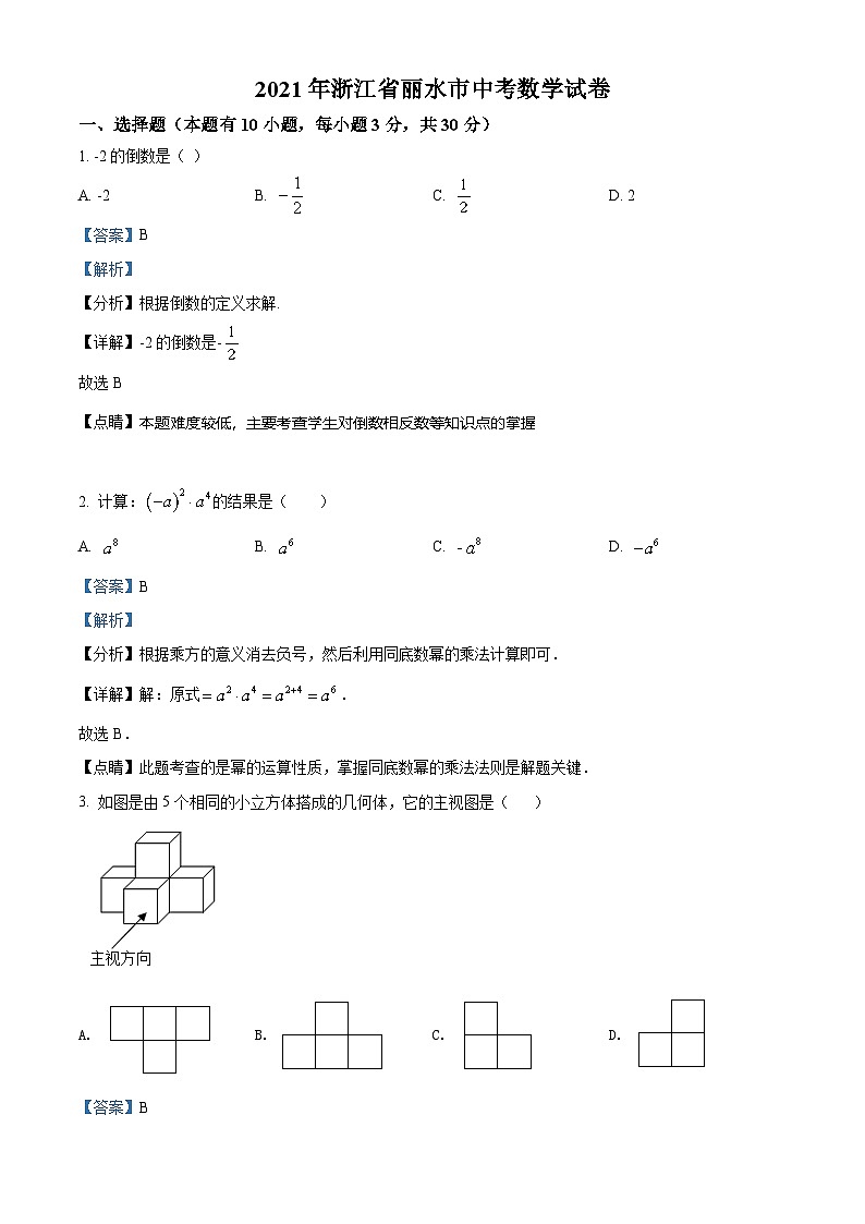 [数学]浙江省丽水市2021年中考真题数学真题(原题版+解析版)01