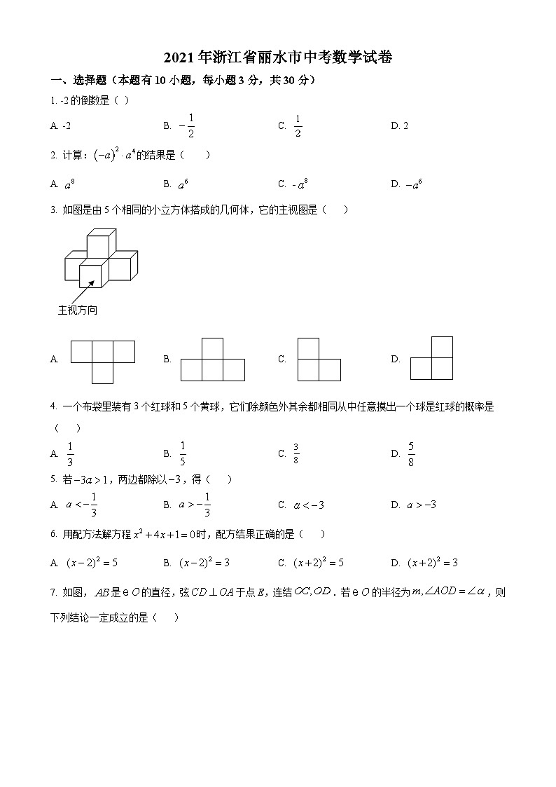 [数学]浙江省丽水市2021年中考真题数学真题(原题版+解析版)01