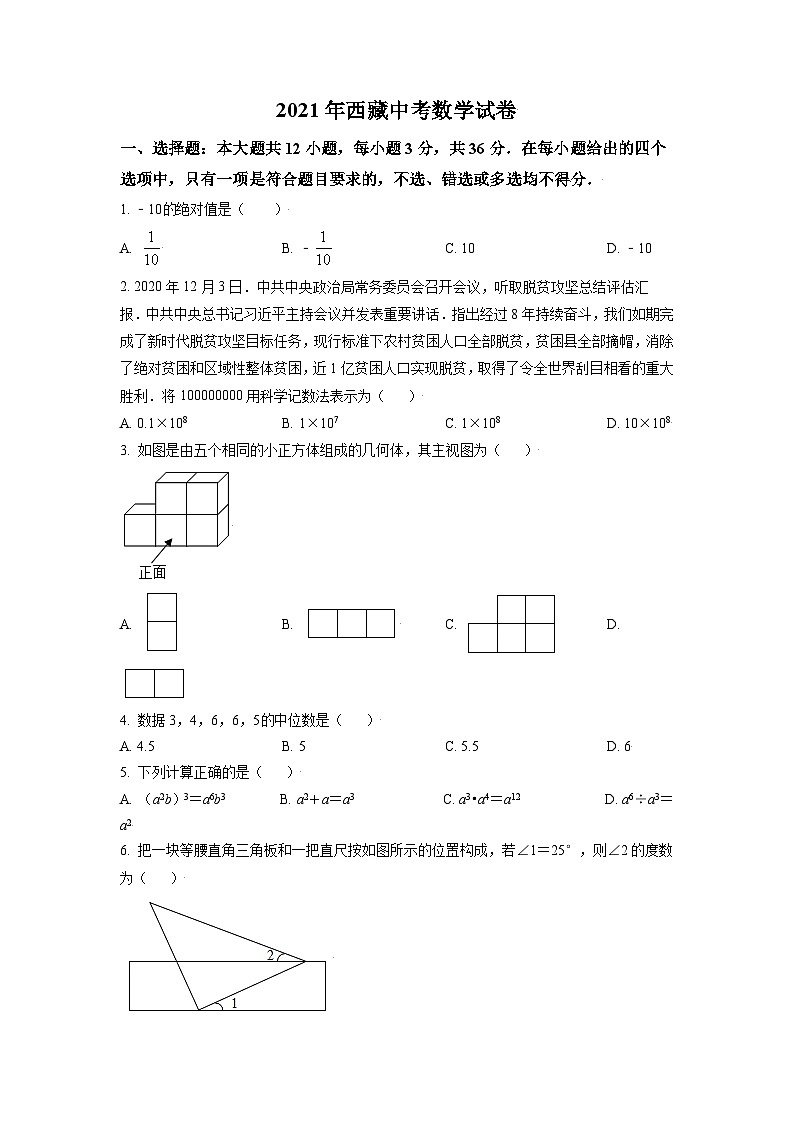 [数学]西藏2021年中考真题数学真题试卷(原题版+解析版)01