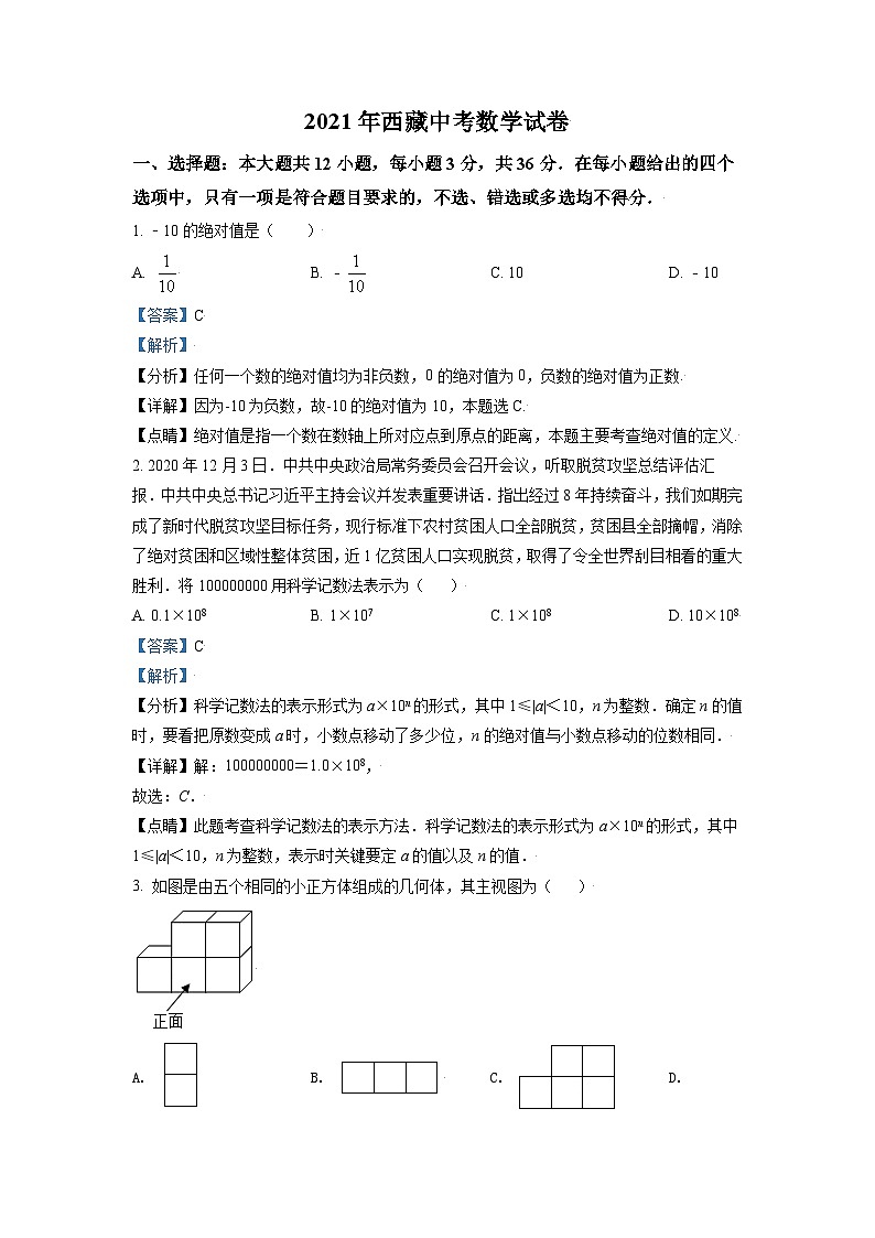 [数学]西藏2021年中考真题数学真题试卷(原题版+解析版)01