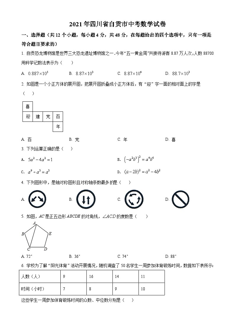 [数学]四川省自贡市2021年中考真题数学真题(原题版+解析版)01