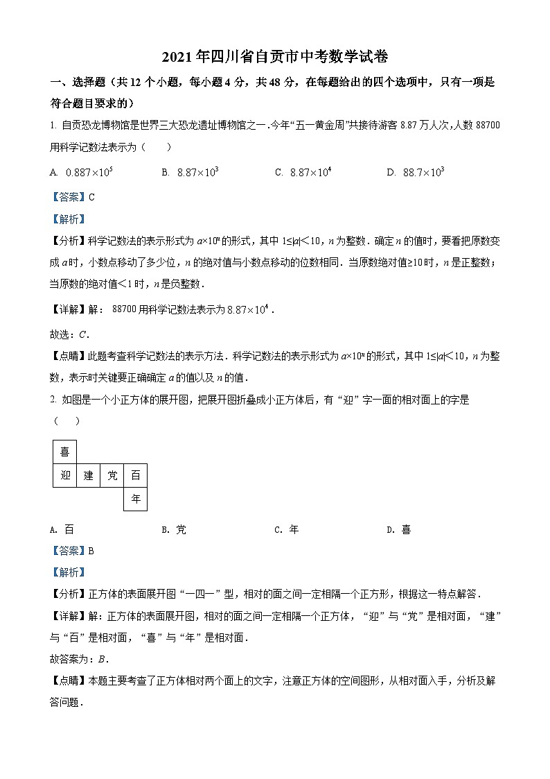 [数学]四川省自贡市2021年中考真题数学真题(原题版+解析版)01
