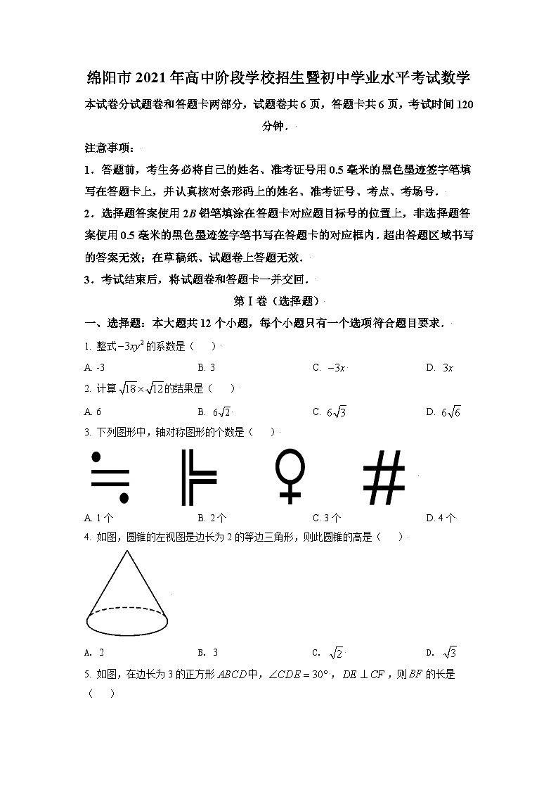 [数学]四川省绵阳市2021年中考真题真题数学试卷(原题版+解析版)01