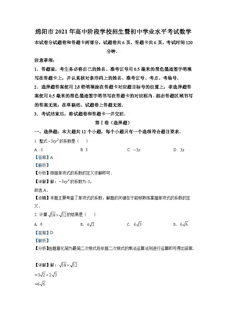 [数学]四川省绵阳市2021年中考真题真题数学试卷(原题版+解析版)01