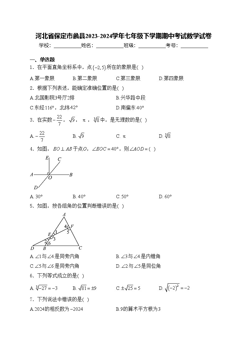 河北省保定市蠡县2023-2024学年七年级下学期期中考试数学试卷(含答案)第1页