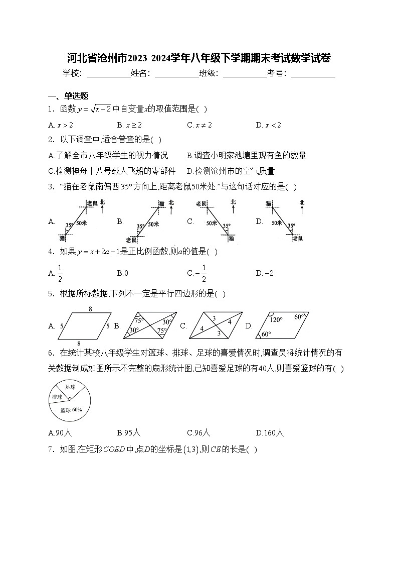 河北省沧州市2023-2024学年八年级下学期期末考试数学试卷(含答案)第1页