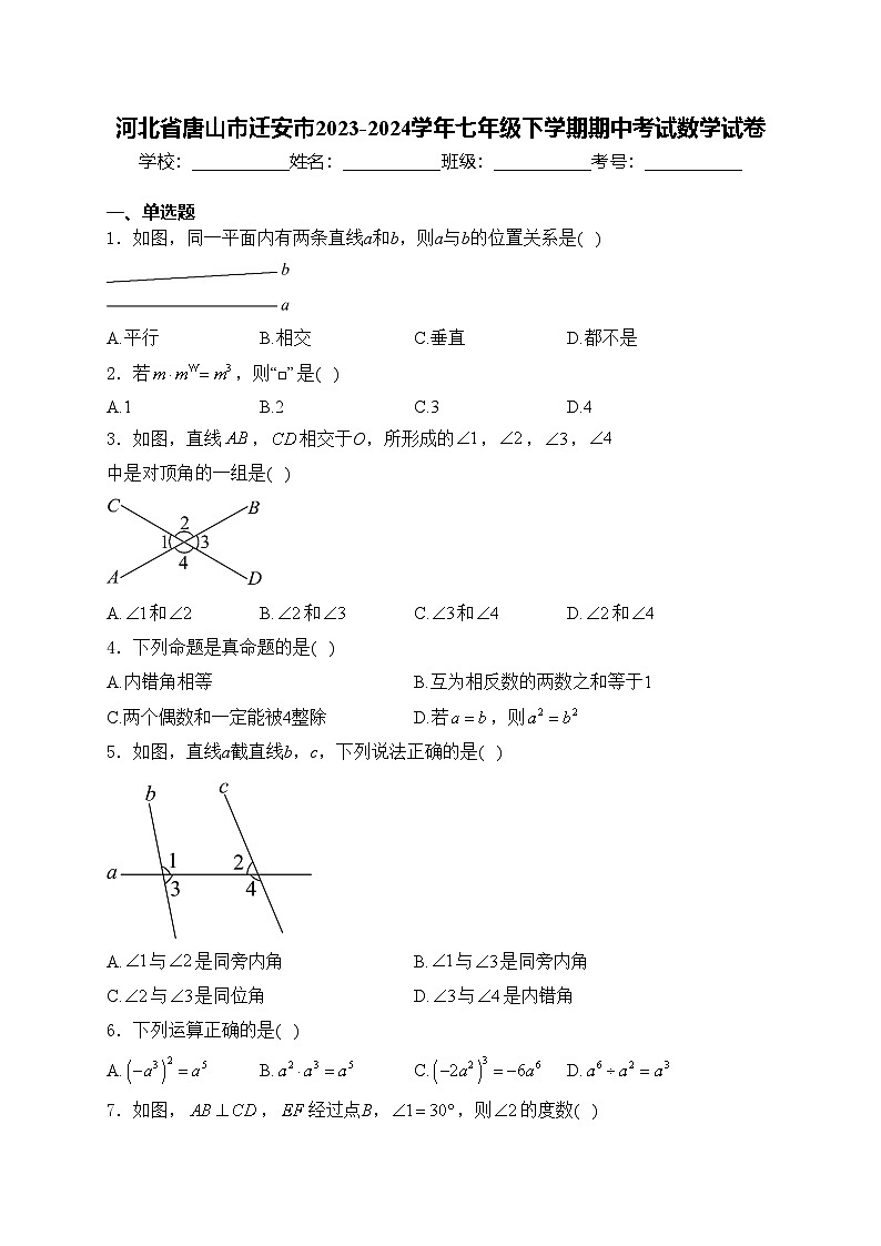 河北省唐山市迁安市2023-2024学年七年级下学期期中考试数学试卷(含答案)第1页