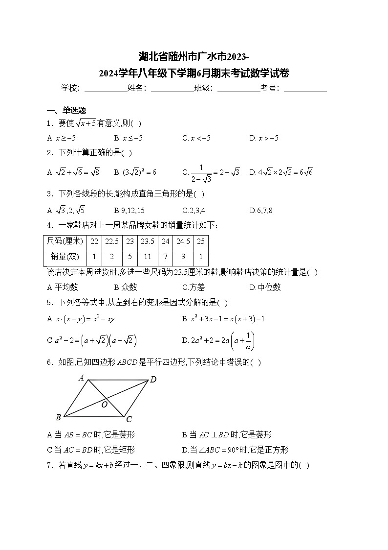 湖北省随州市广水市2023-2024学年八年级下学期6月期末考试数学试卷(含答案)01