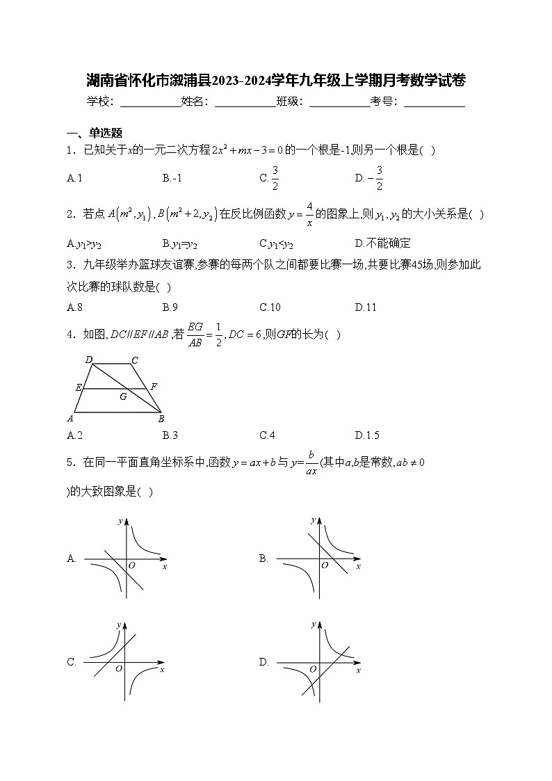 湖南省怀化市溆浦县2023-2024学年九年级上学期月考数学试卷(含答案)01