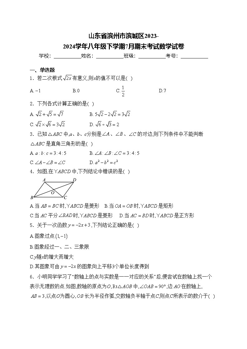 山东省滨州市滨城区2023-2024学年八年级下学期7月期末考试数学试卷(含答案)01
