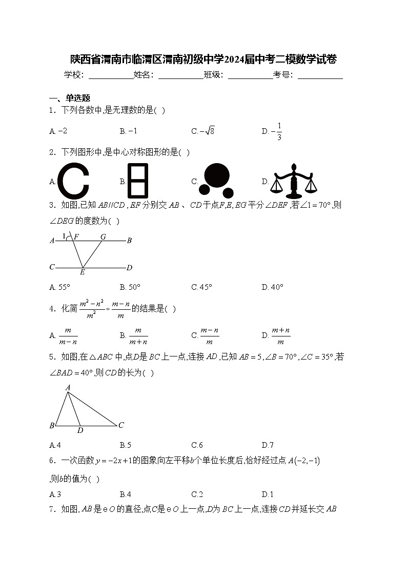 陕西省渭南市临渭区渭南初级中学2024届中考二模数学试卷(含答案)01