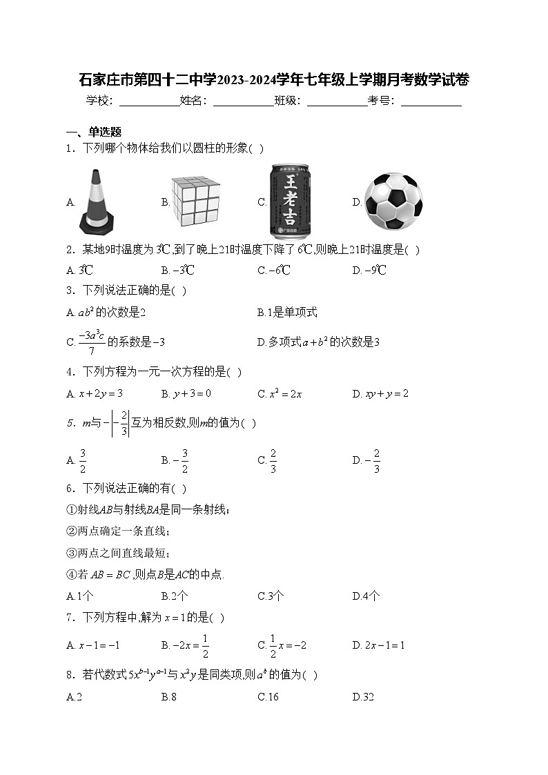 石家庄市第四十二中学2023-2024学年七年级上学期月考数学试卷(含答案)01