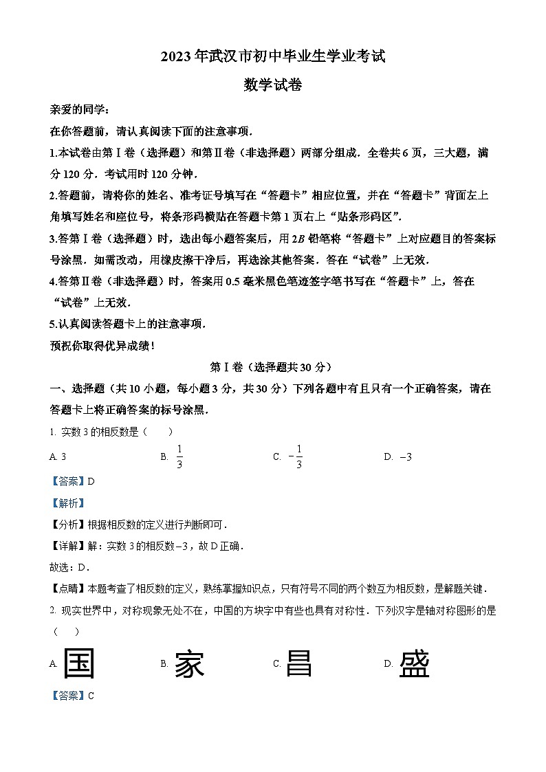 [数学]2023年湖北省武汉市数学中考真题(原题版+解析版)01