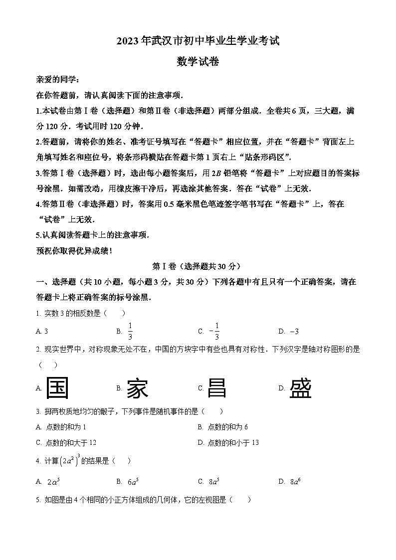 [数学]2023年湖北省武汉市数学中考真题(原题版+解析版)01