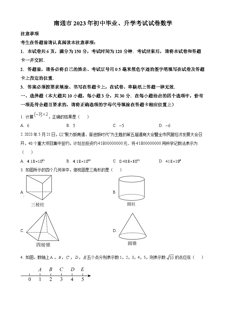 [数学]2023年江苏省南通市中考真题数学真题(原题版+解析版)01