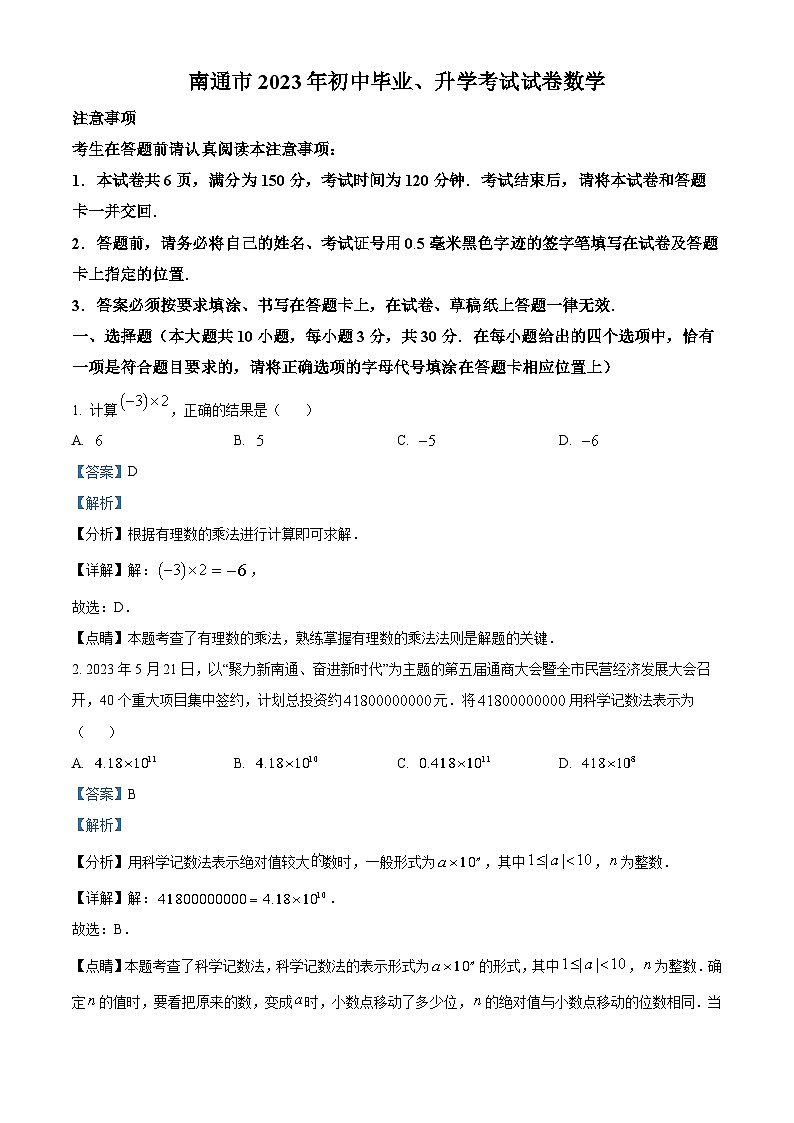 [数学]2023年江苏省南通市中考真题数学真题(原题版+解析版)01