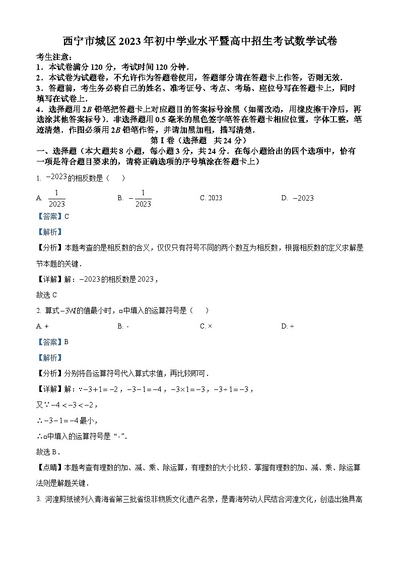 [数学]2023年青海省西宁市中考真题数学真题(原题版+解析版)01