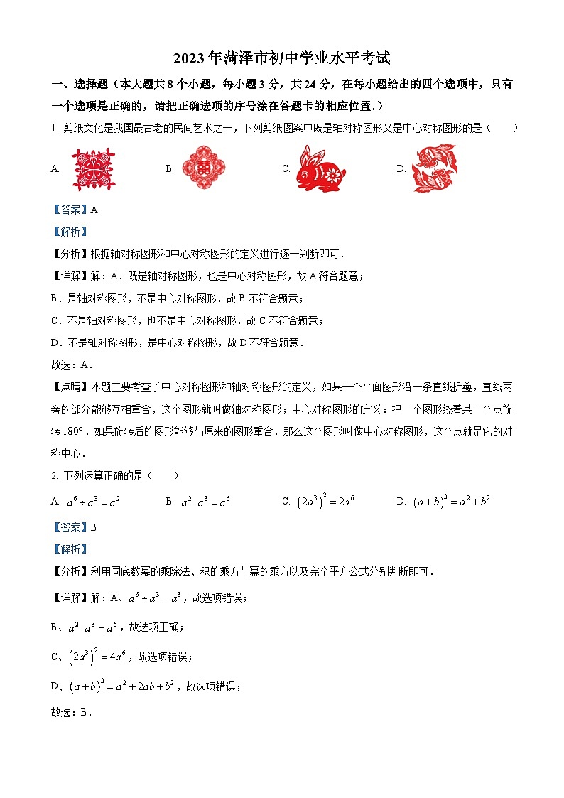 [数学]2023年山东省菏泽市中考真题数学真题(原题版+解析版)01