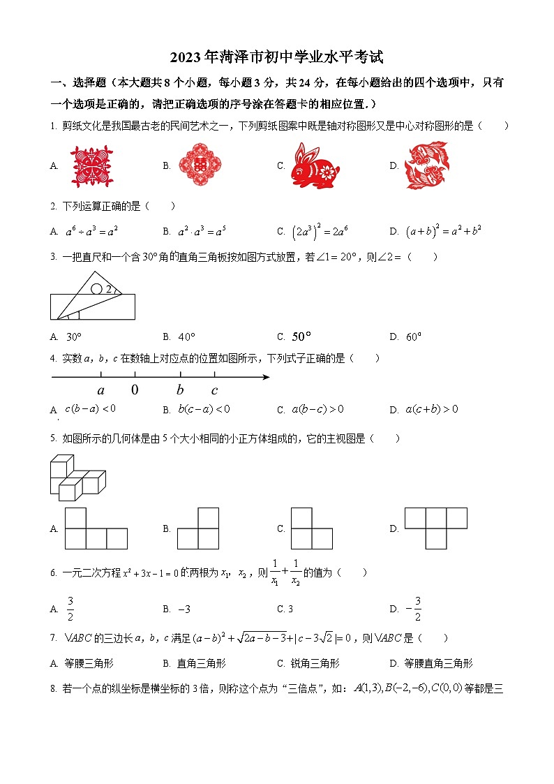 [数学]2023年山东省菏泽市中考真题数学真题(原题版+解析版)01
