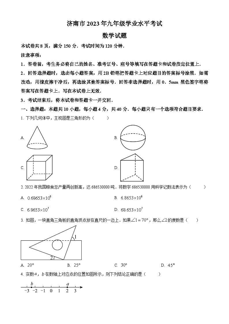 [数学]2023年山东省济南市中考真题数学真题(原题版+解析版)01