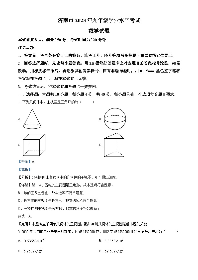 [数学]2023年山东省济南市中考真题数学真题(原题版+解析版)01
