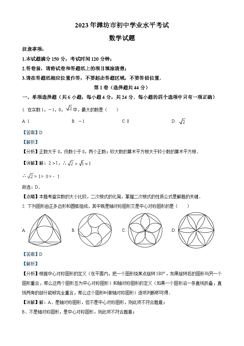 [数学]2023年山东省潍坊市中考真题数学真题(原题版+解析版)01
