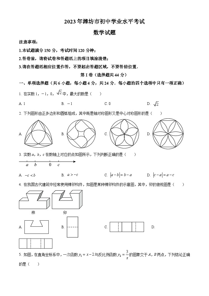 [数学]2023年山东省潍坊市中考真题数学真题(原题版+解析版)01