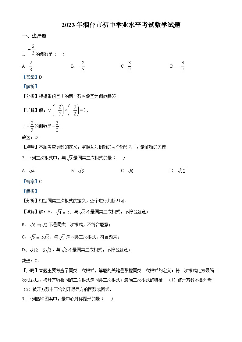 [数学]2023年山东省烟台市中考真题数学真题(原题版+解析版)01